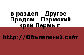  в раздел : Другое » Продам . Пермский край,Пермь г.